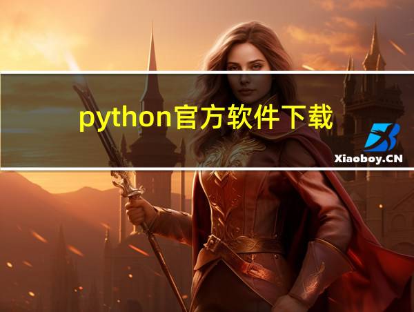 python官方软件下载的相关图片