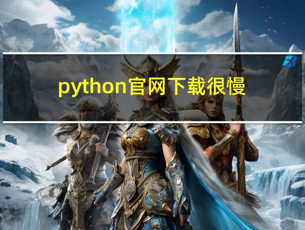 python官网下载很慢的相关图片