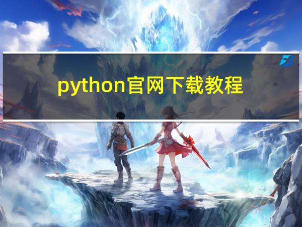 python官网下载教程的相关图片