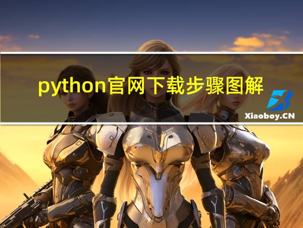 python官网下载步骤图解的相关图片