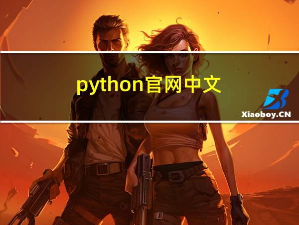 python官网中文的相关图片