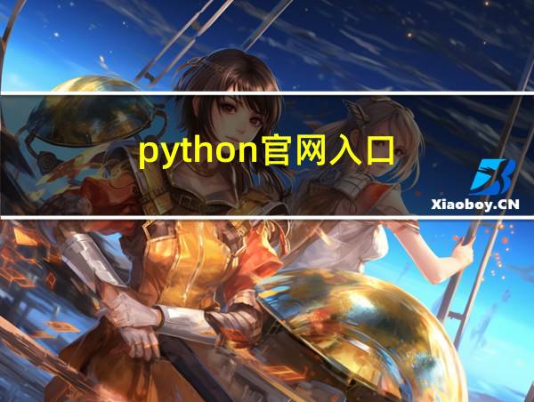 python官网入口的相关图片