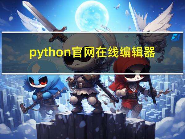 python官网在线编辑器的相关图片