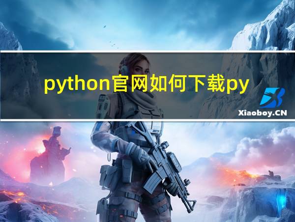 python官网如何下载python的相关图片