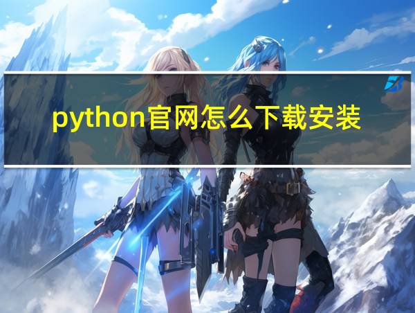 python官网怎么下载安装包的相关图片