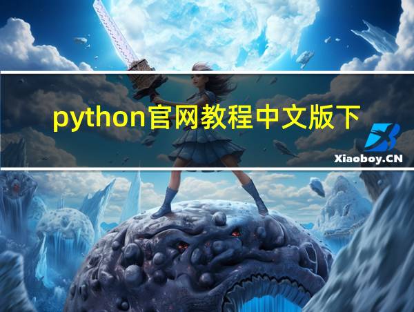 python官网教程中文版下载的相关图片