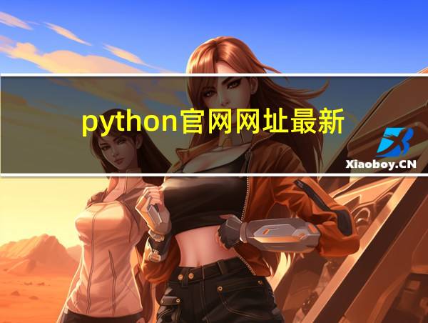 python官网网址最新的相关图片