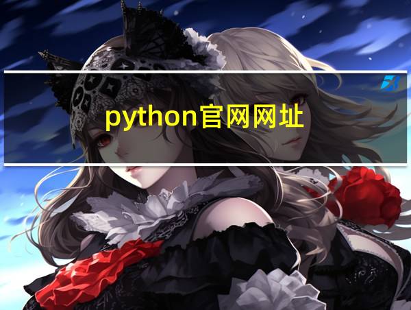 python官网网址的相关图片