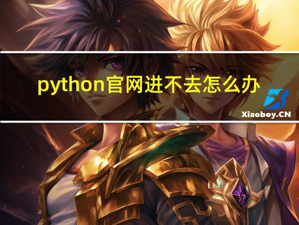 python官网进不去怎么办的相关图片