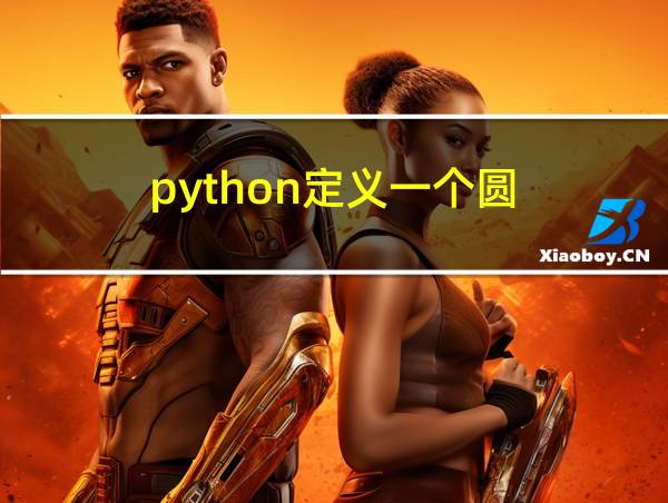 python定义一个圆的相关图片