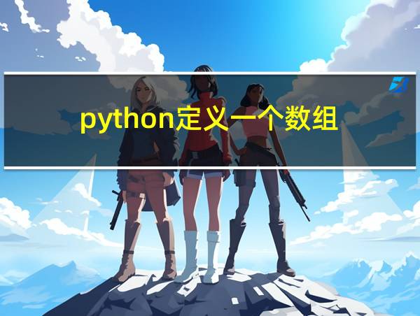 python定义一个数组的相关图片