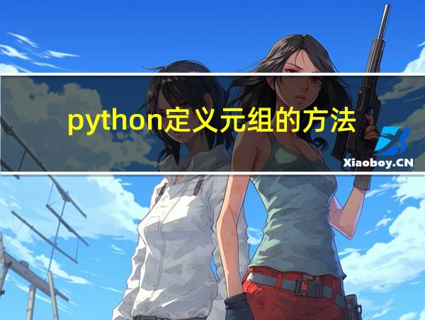 python定义元组的方法的相关图片