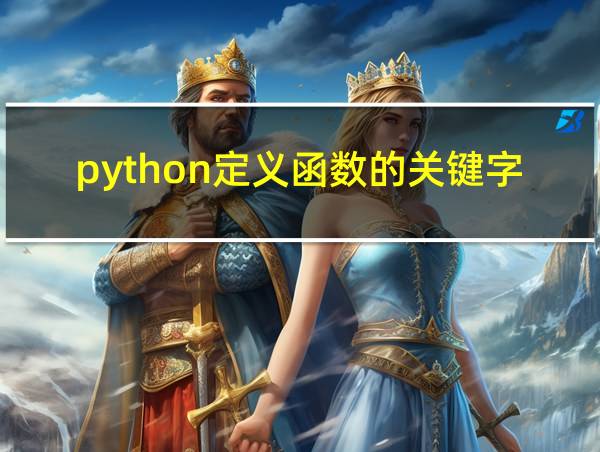 python定义函数的关键字def的相关图片