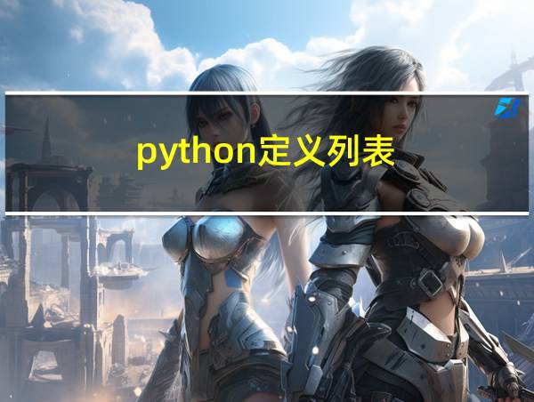 python定义列表的相关图片