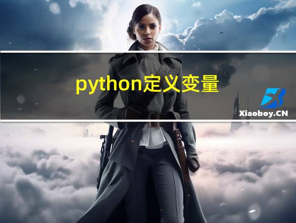 python定义变量的相关图片