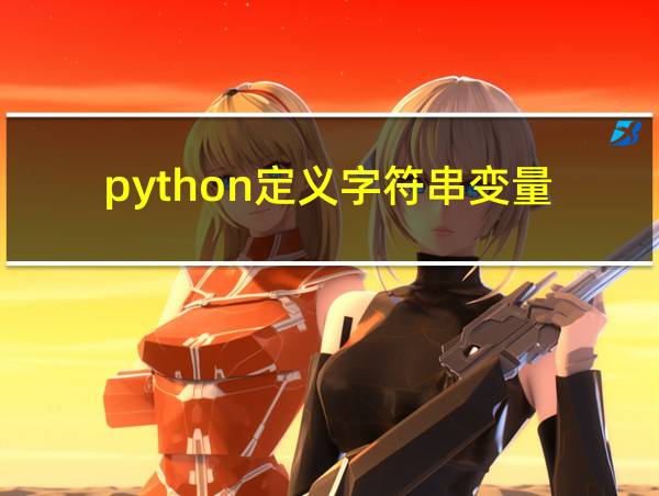 python定义字符串变量的相关图片