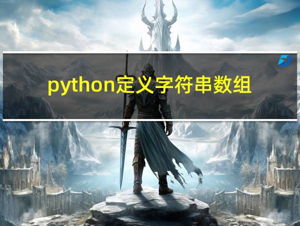 python定义字符串数组的相关图片