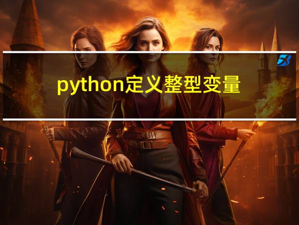 python定义整型变量的相关图片