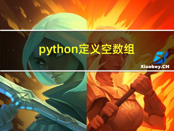 python定义空数组的相关图片