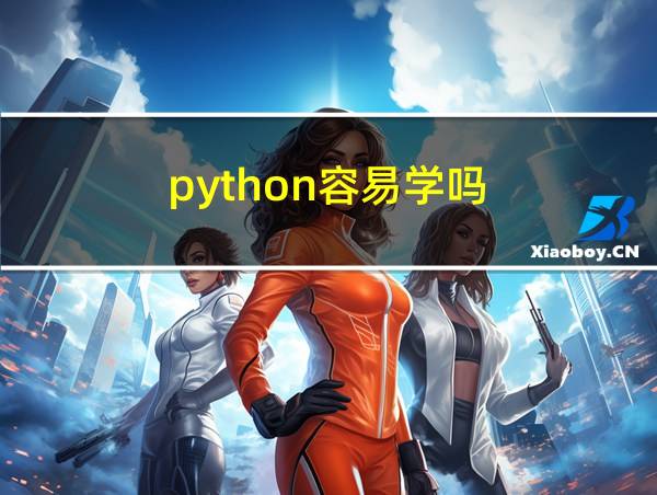 python容易学吗的相关图片