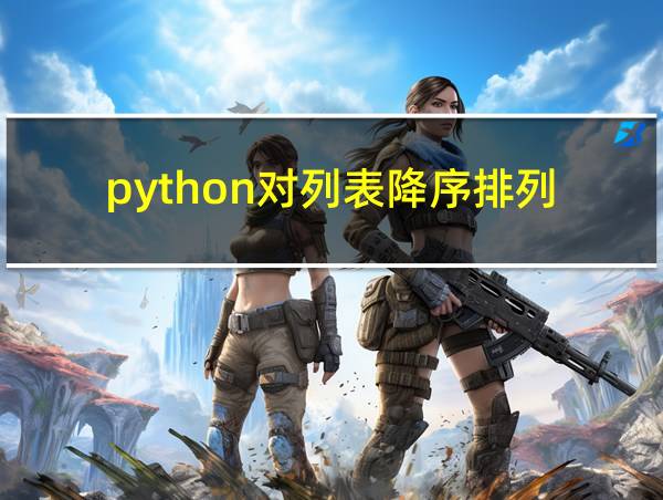 python对列表降序排列的相关图片