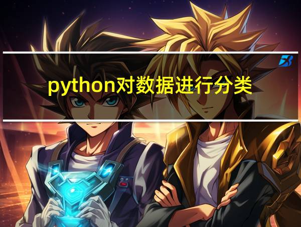 python对数据进行分类的相关图片