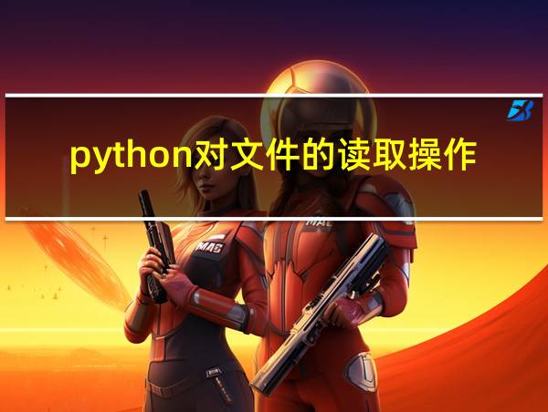 python对文件的读取操作的相关图片