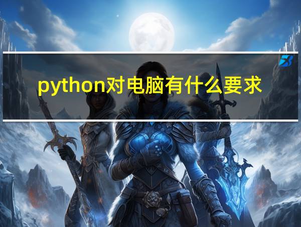 python对电脑有什么要求的相关图片