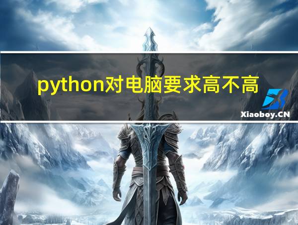 python对电脑要求高不高的相关图片