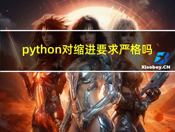 python对缩进要求严格吗的相关图片