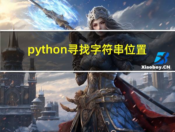 python寻找字符串位置的相关图片