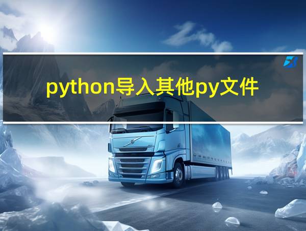 python导入其他py文件的相关图片