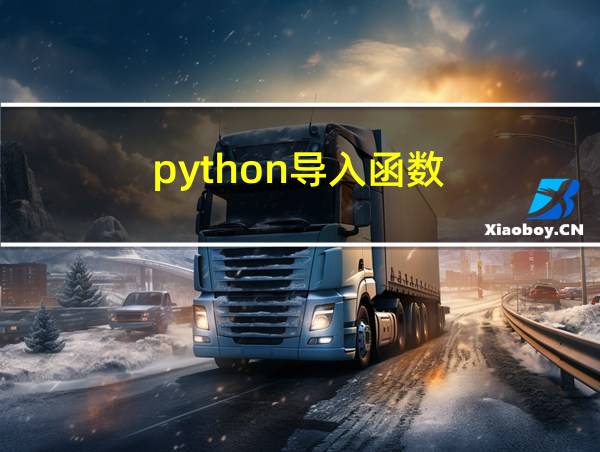 python导入函数的相关图片