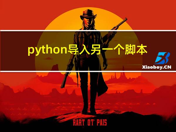 python导入另一个脚本的相关图片