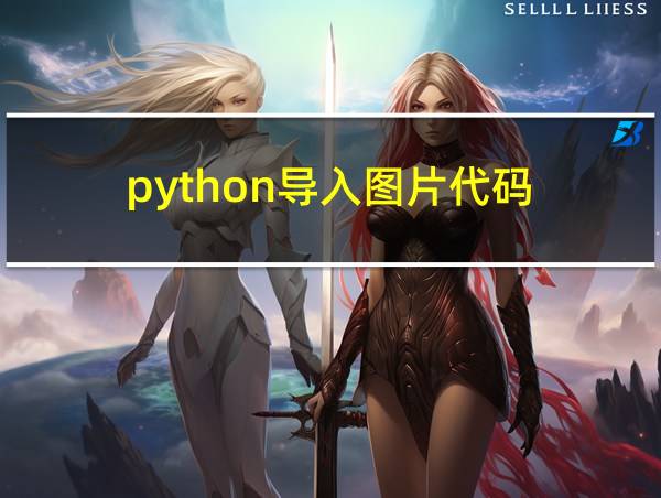 python导入图片代码的相关图片