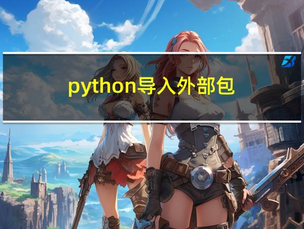 python导入外部包的相关图片