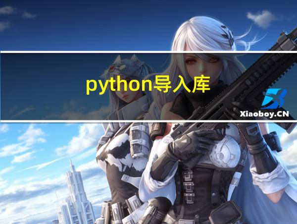 python导入库的相关图片