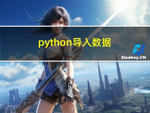 python导入数据的相关图片