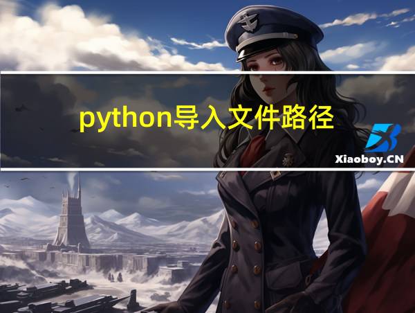 python导入文件路径的相关图片