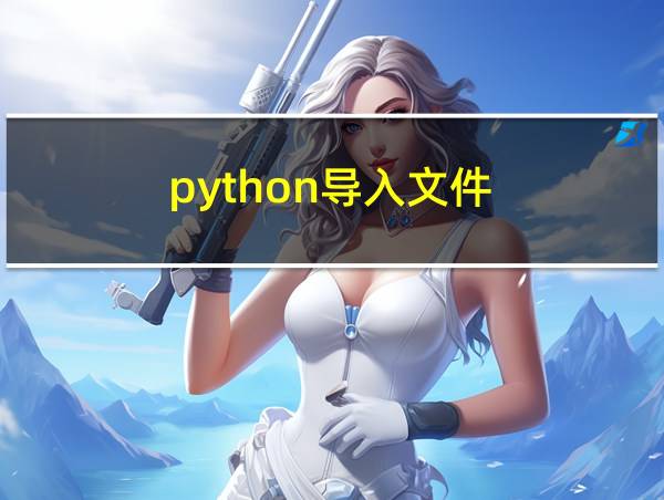 python导入文件的相关图片