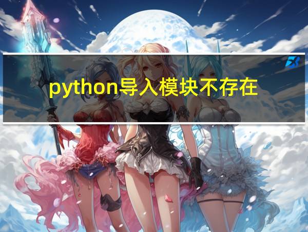 python导入模块不存在的相关图片