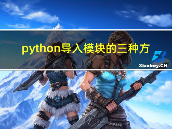 python导入模块的三种方法的相关图片