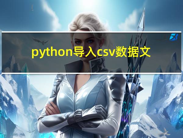 python导入csv数据文件的相关图片