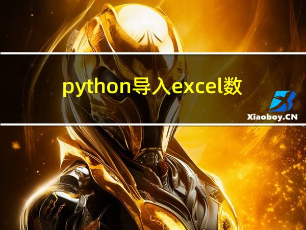 python导入excel数据的相关图片