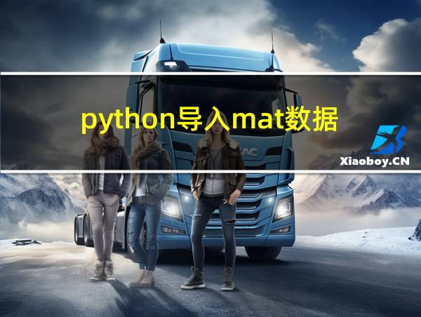 python导入mat数据的相关图片