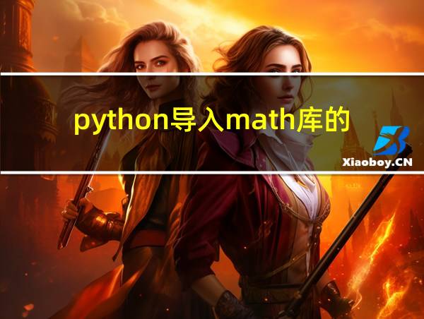 python导入math库的方法的相关图片