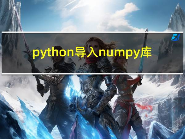 python导入numpy库的相关图片