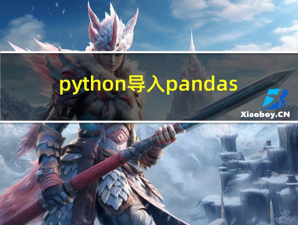 python导入pandas库的相关图片