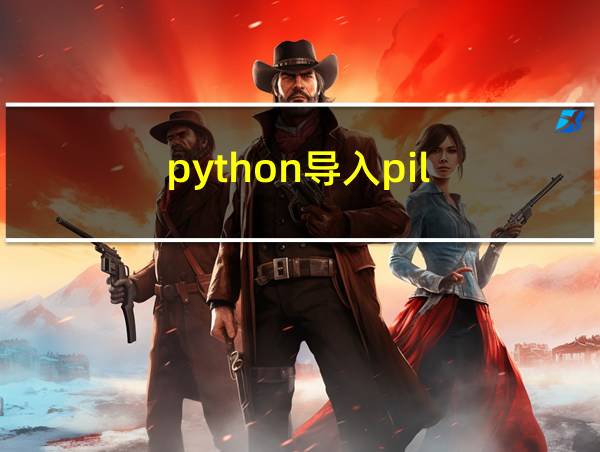 python导入pil的相关图片