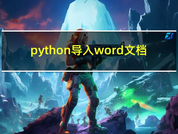 python导入word文档的相关图片